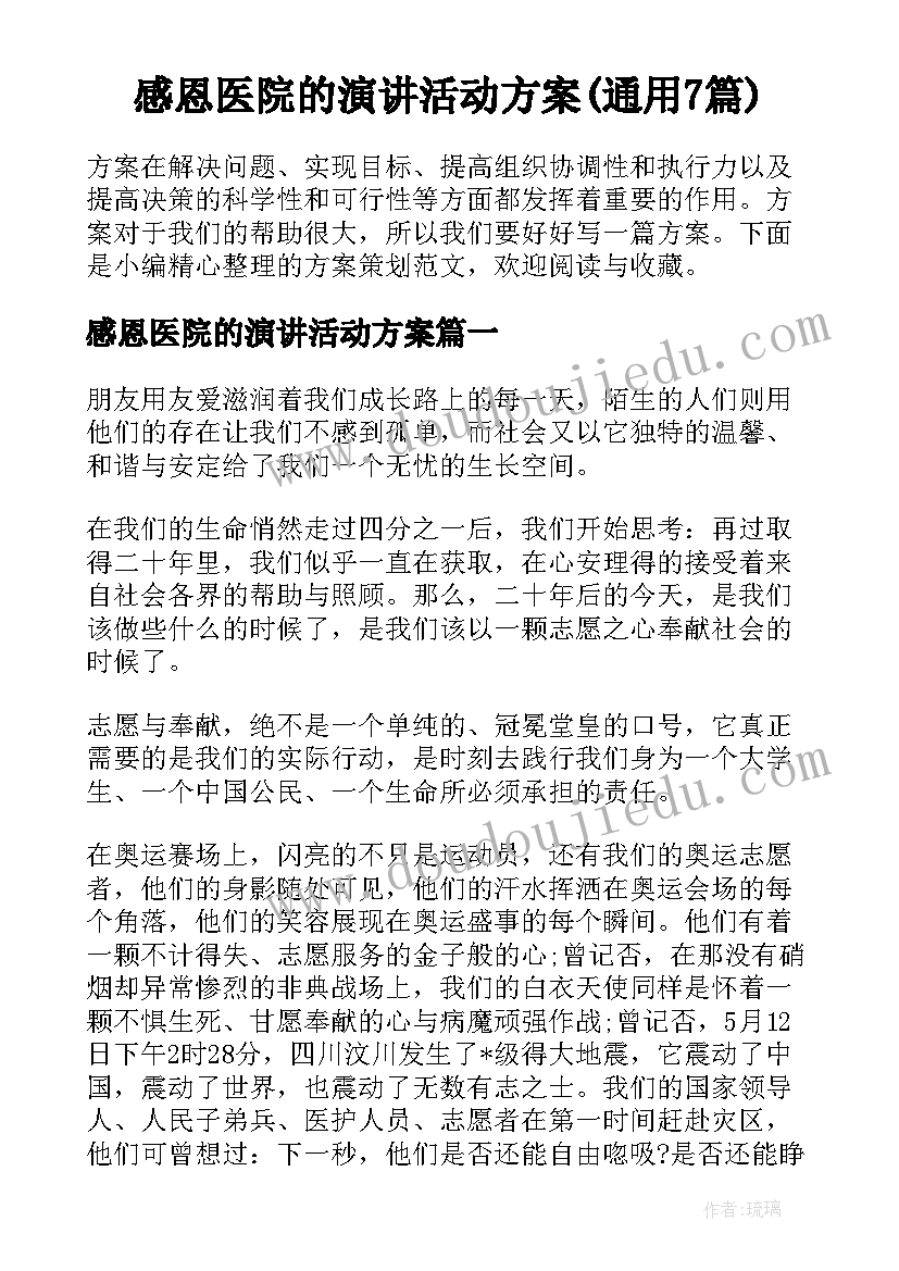 感恩医院的演讲活动方案(通用7篇)