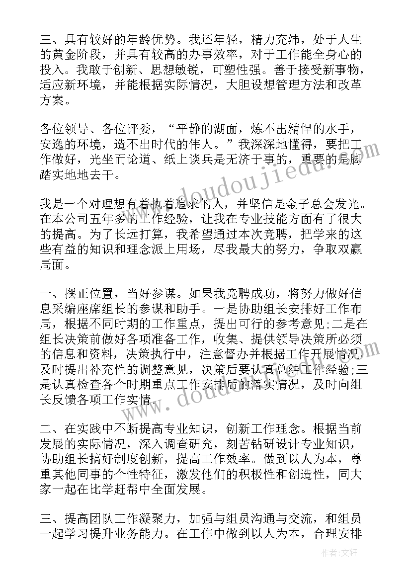 信贷客户经理竞聘演讲稿 组长竞聘演讲稿(优秀7篇)