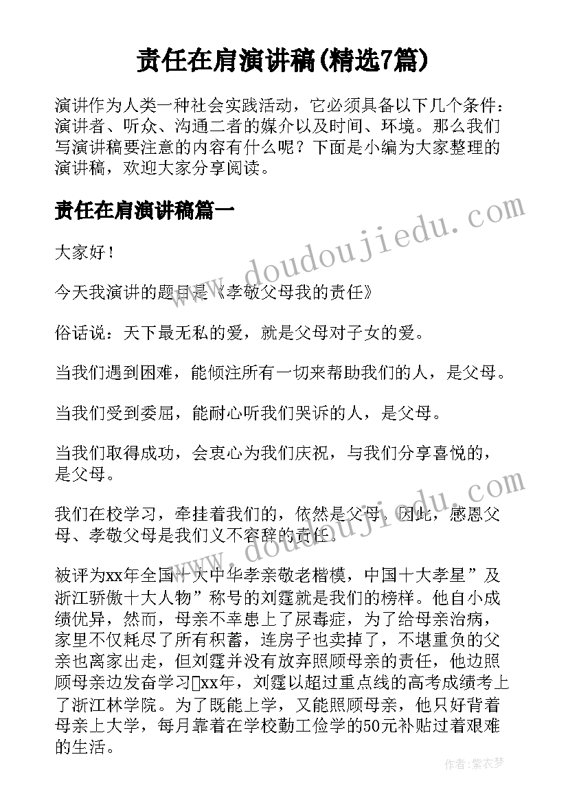 责任在肩演讲稿(精选7篇)