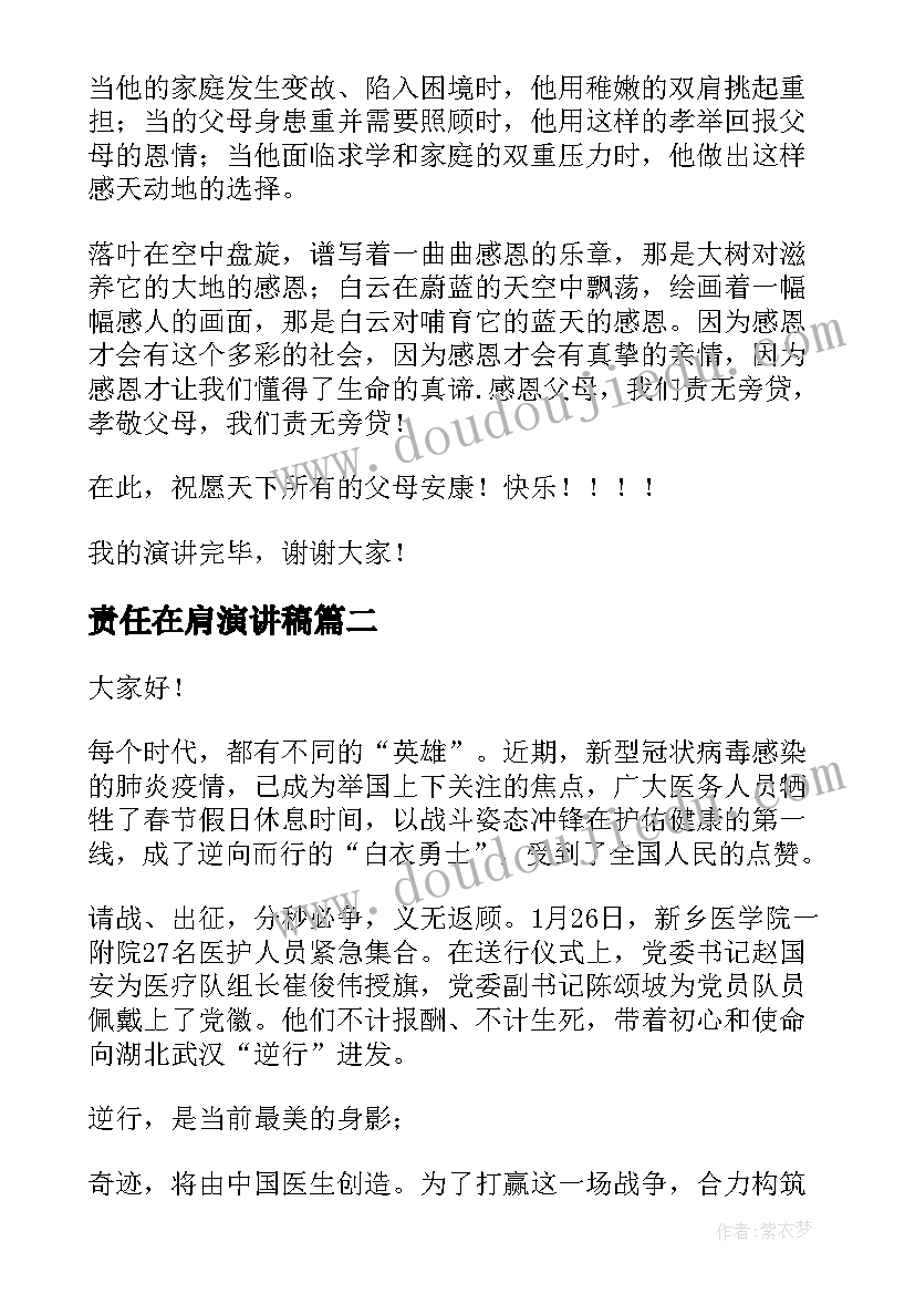 责任在肩演讲稿(精选7篇)