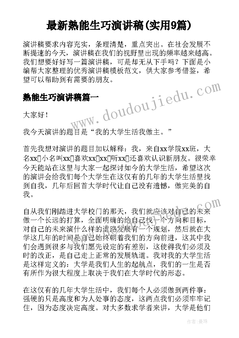 最新熟能生巧演讲稿(实用9篇)