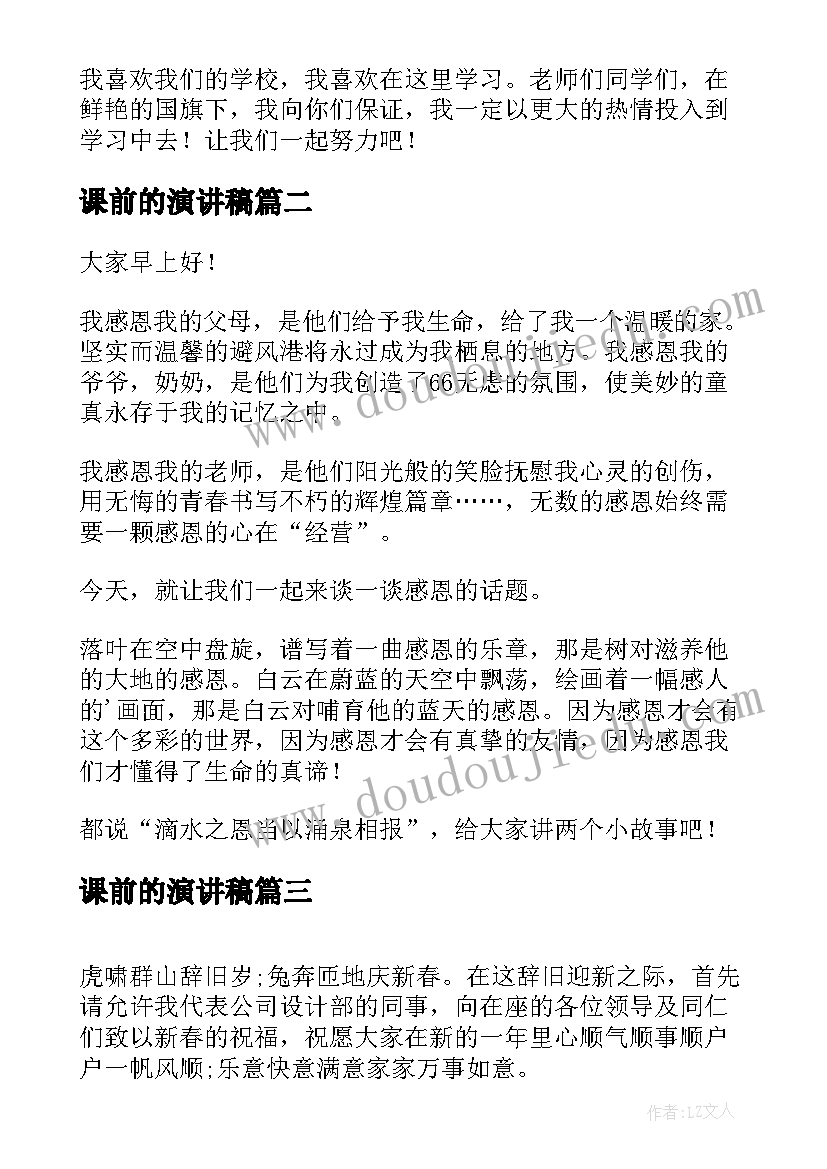 最新课前的演讲稿 校园演讲稿演讲稿(通用9篇)