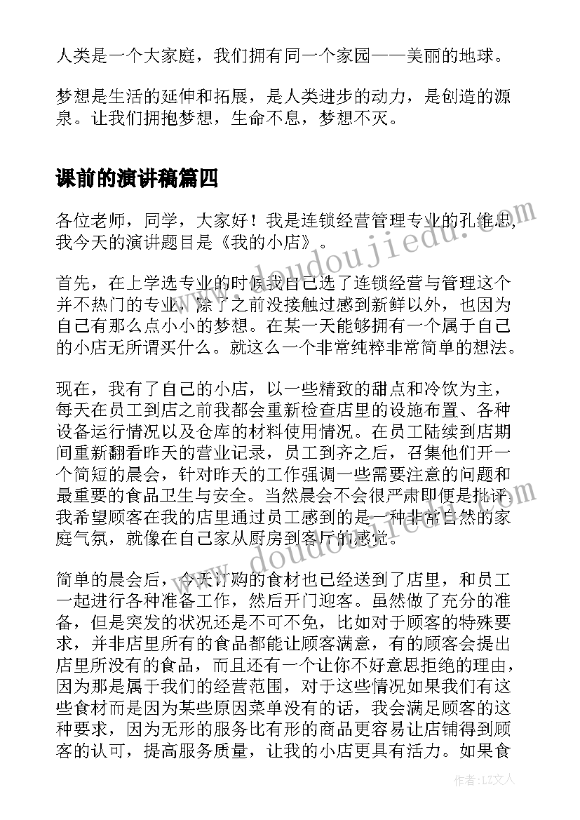 最新课前的演讲稿 校园演讲稿演讲稿(通用9篇)