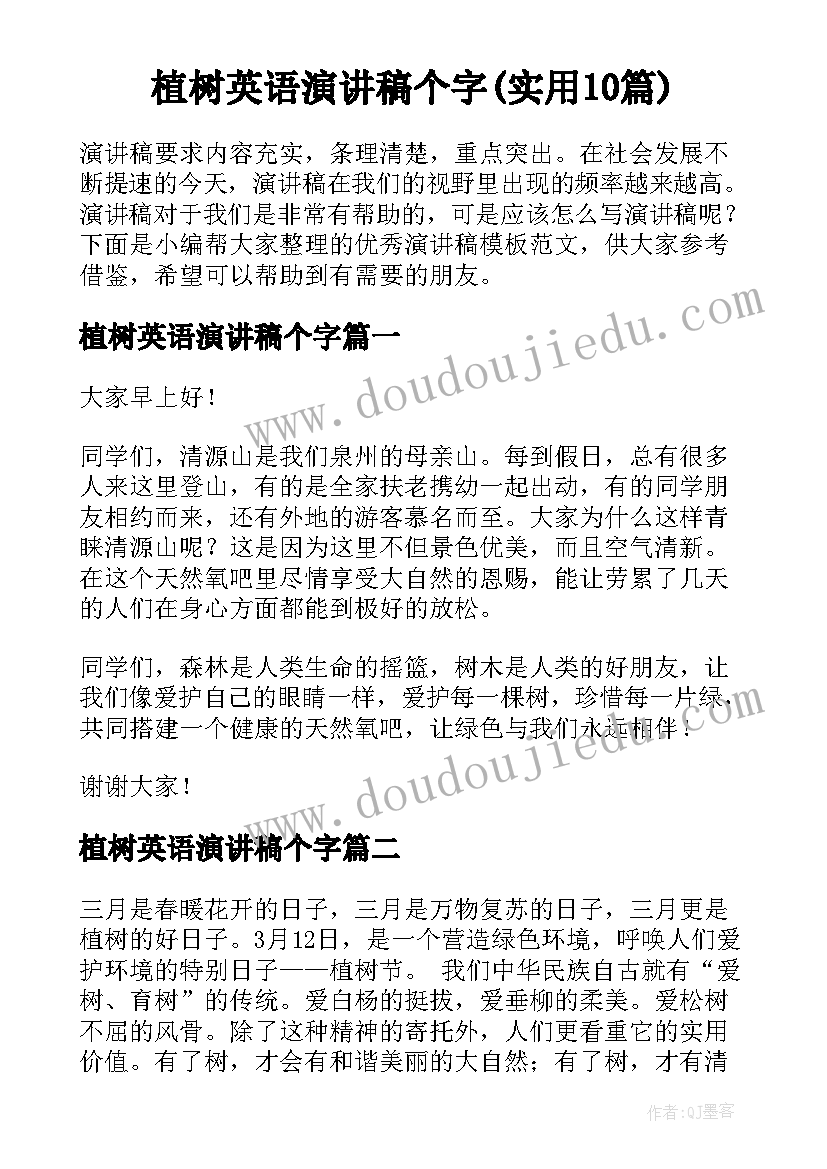 植树英语演讲稿个字(实用10篇)