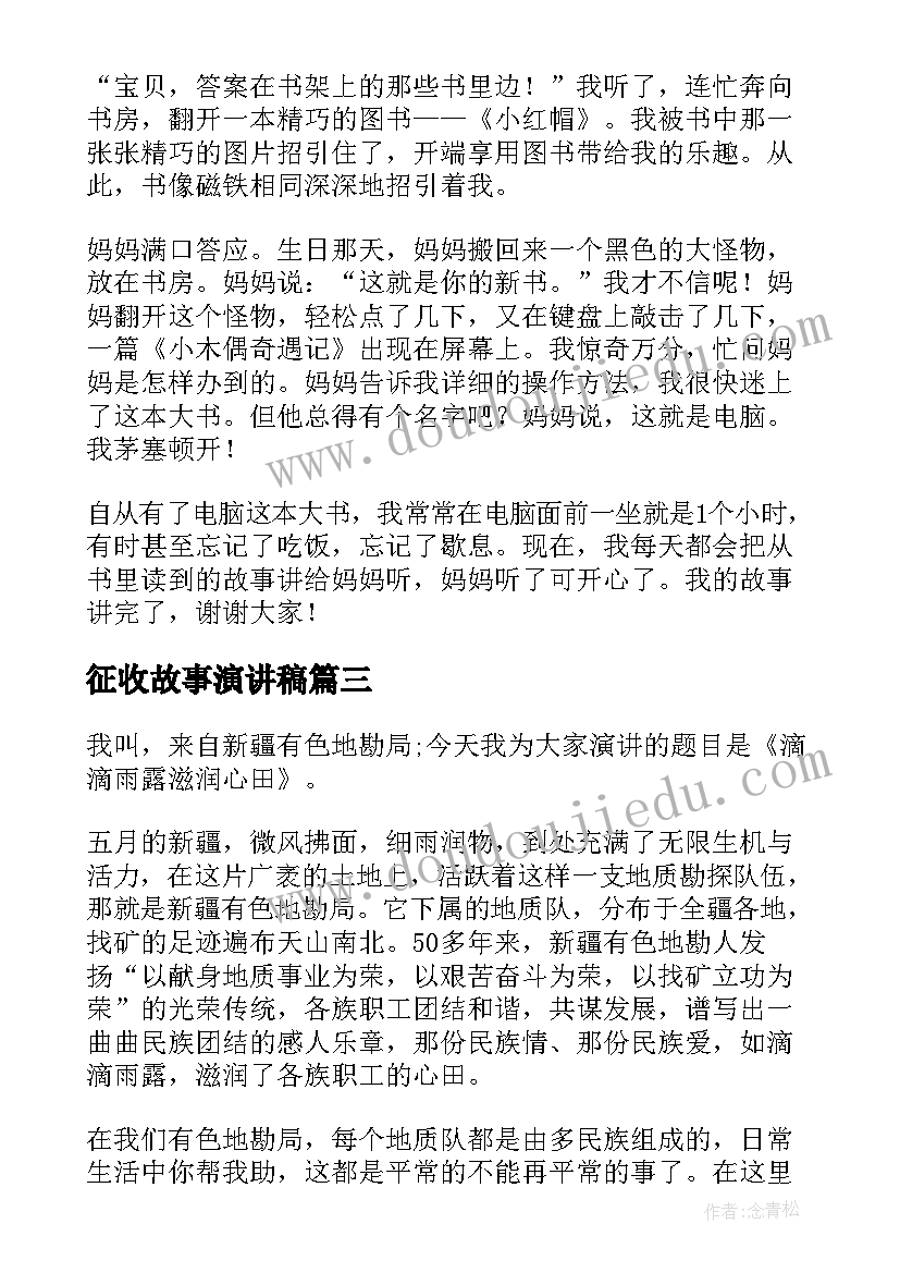 最新征收故事演讲稿(通用10篇)