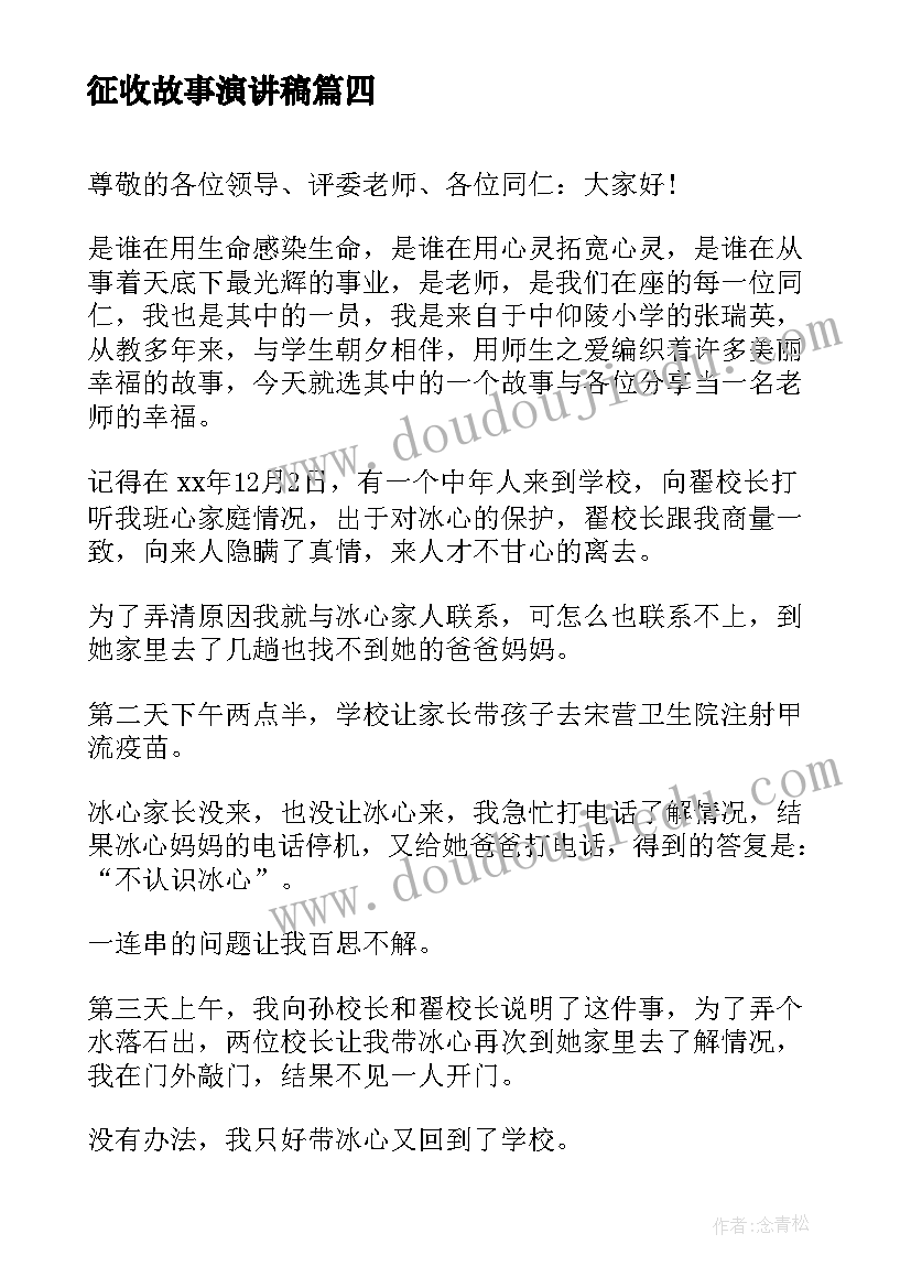 最新征收故事演讲稿(通用10篇)