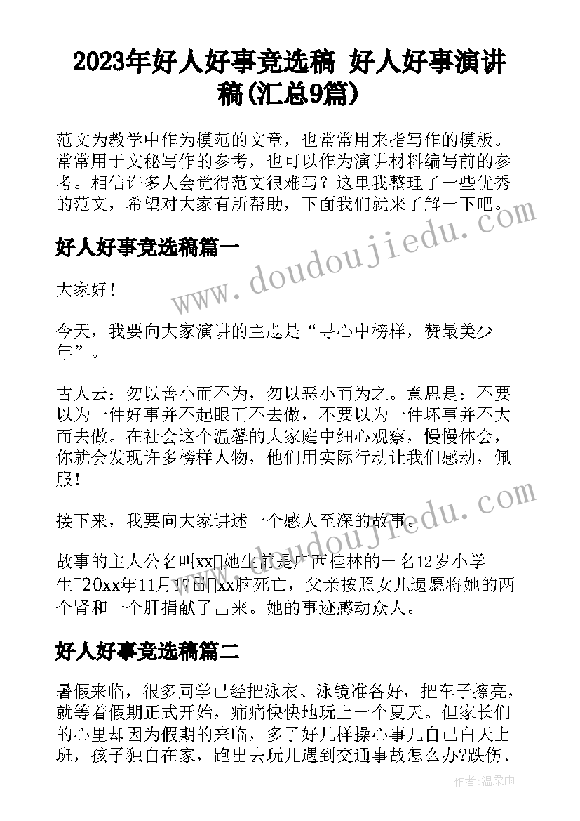 2023年好人好事竞选稿 好人好事演讲稿(汇总9篇)