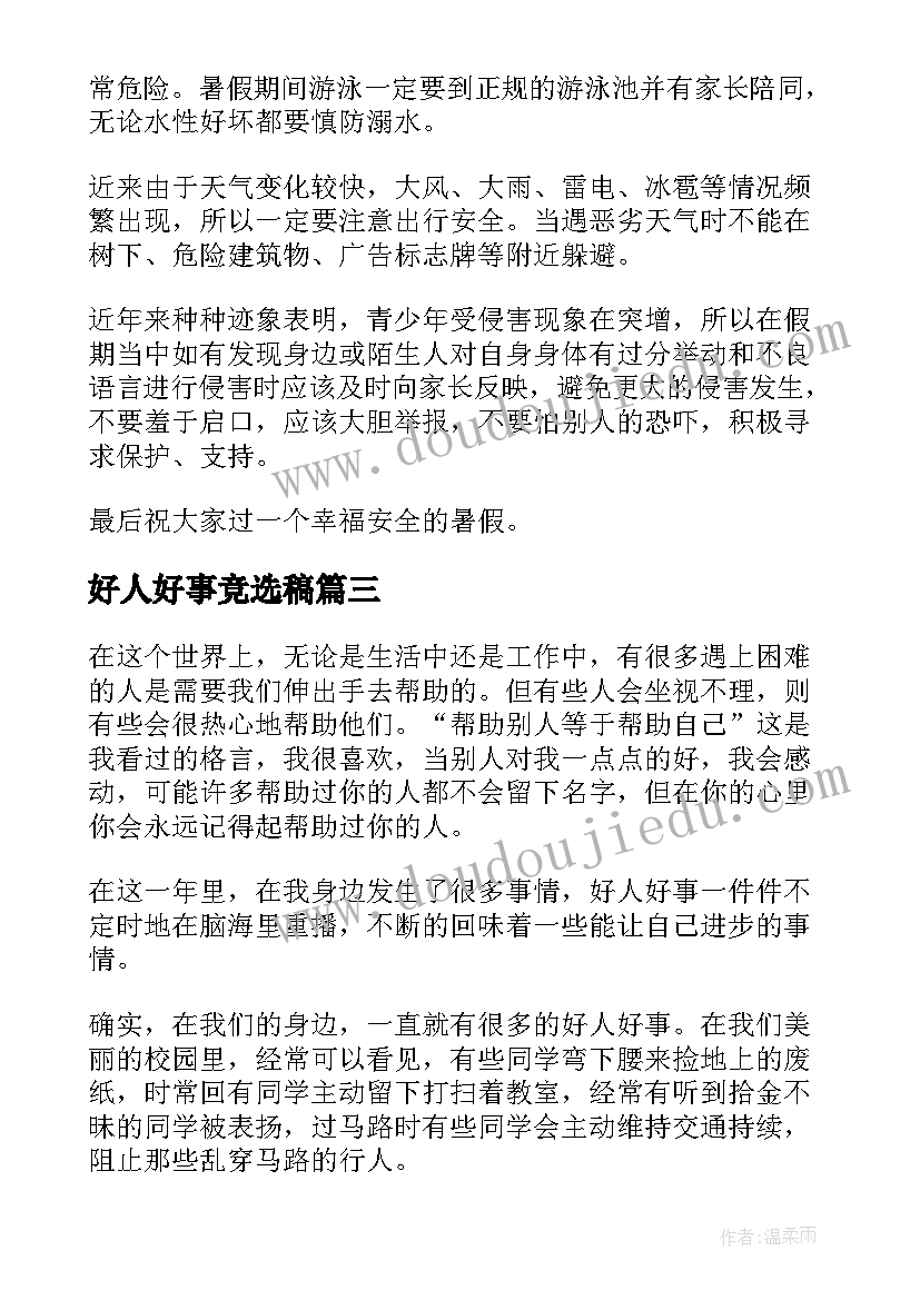 2023年好人好事竞选稿 好人好事演讲稿(汇总9篇)