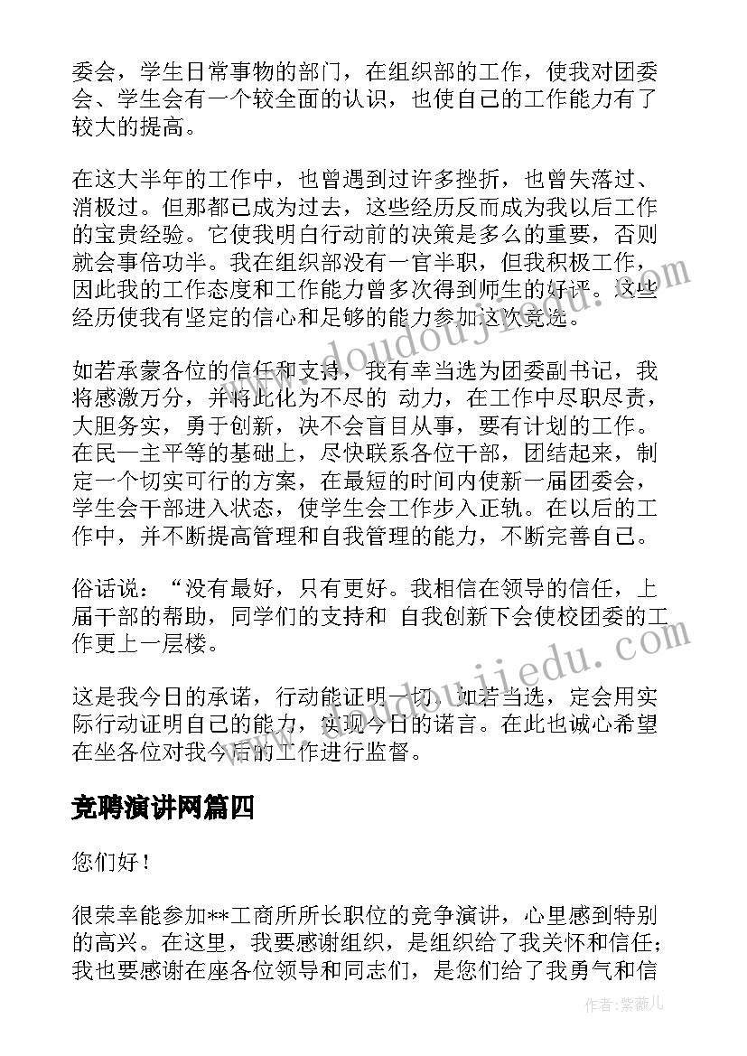 最新竞聘演讲网(通用10篇)