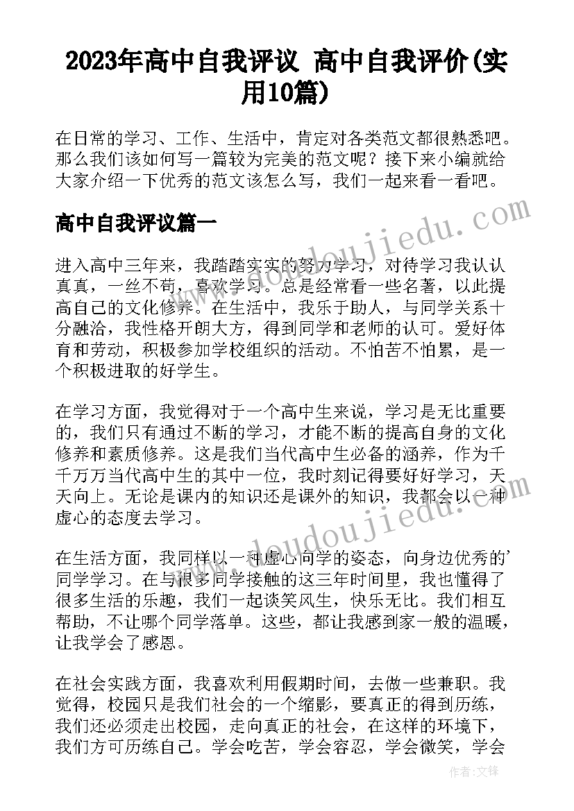 2023年高中自我评议 高中自我评价(实用10篇)