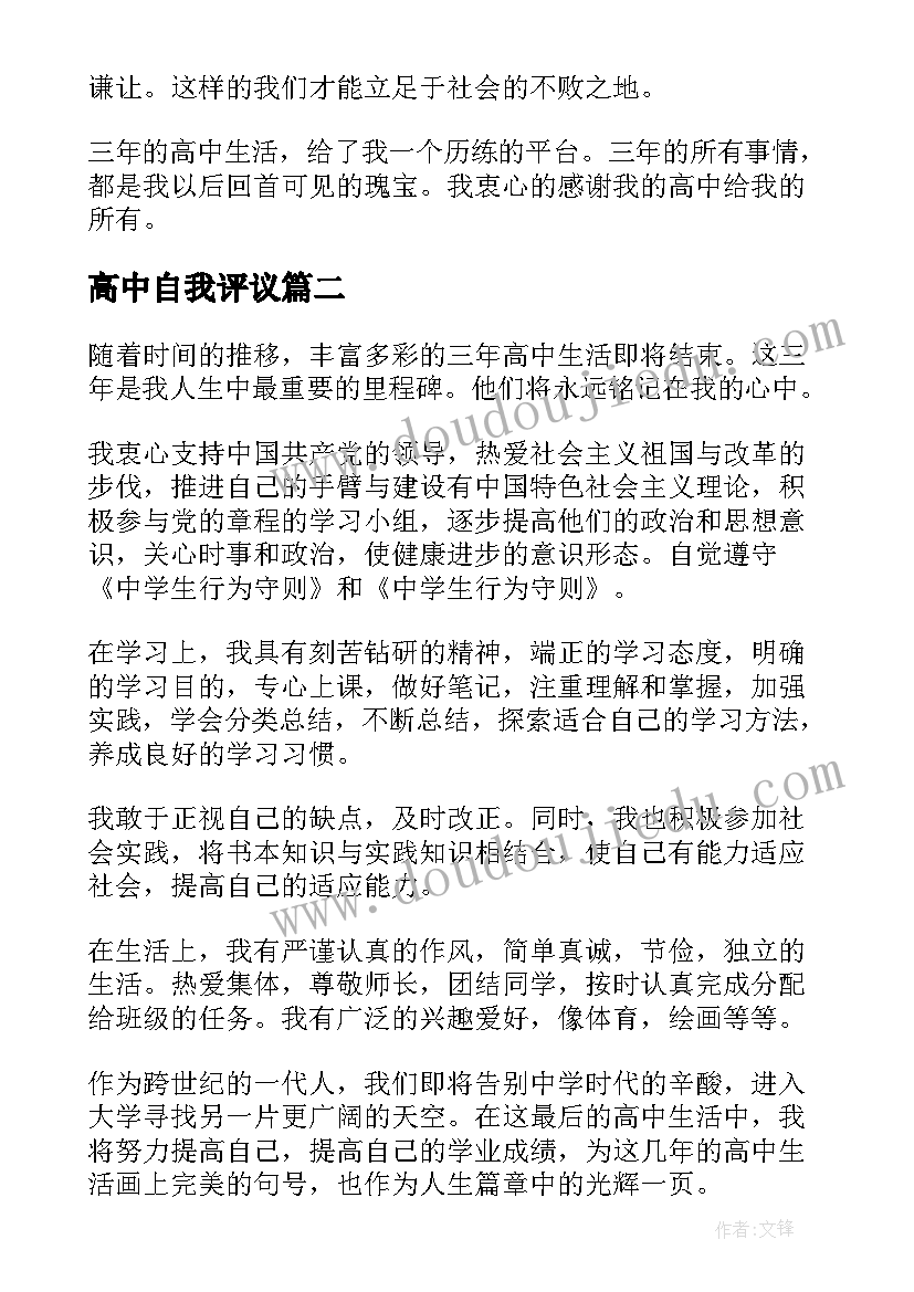 2023年高中自我评议 高中自我评价(实用10篇)