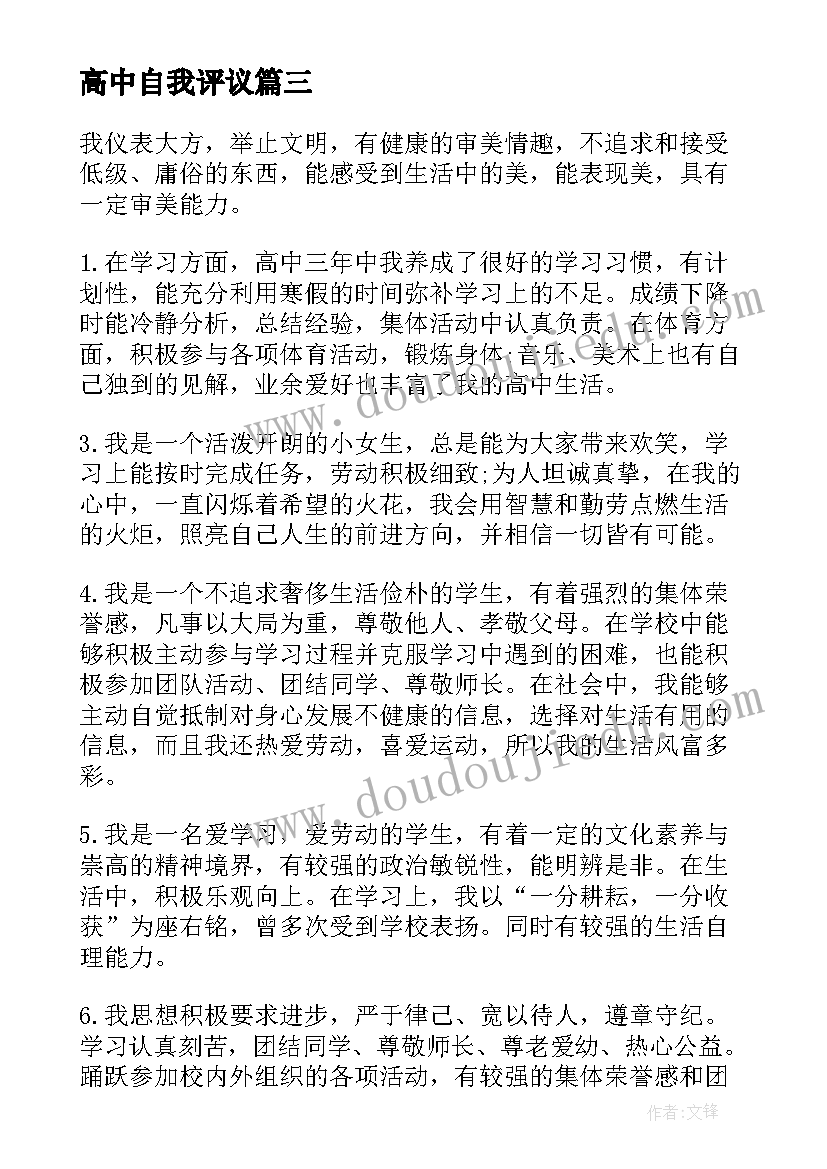 2023年高中自我评议 高中自我评价(实用10篇)