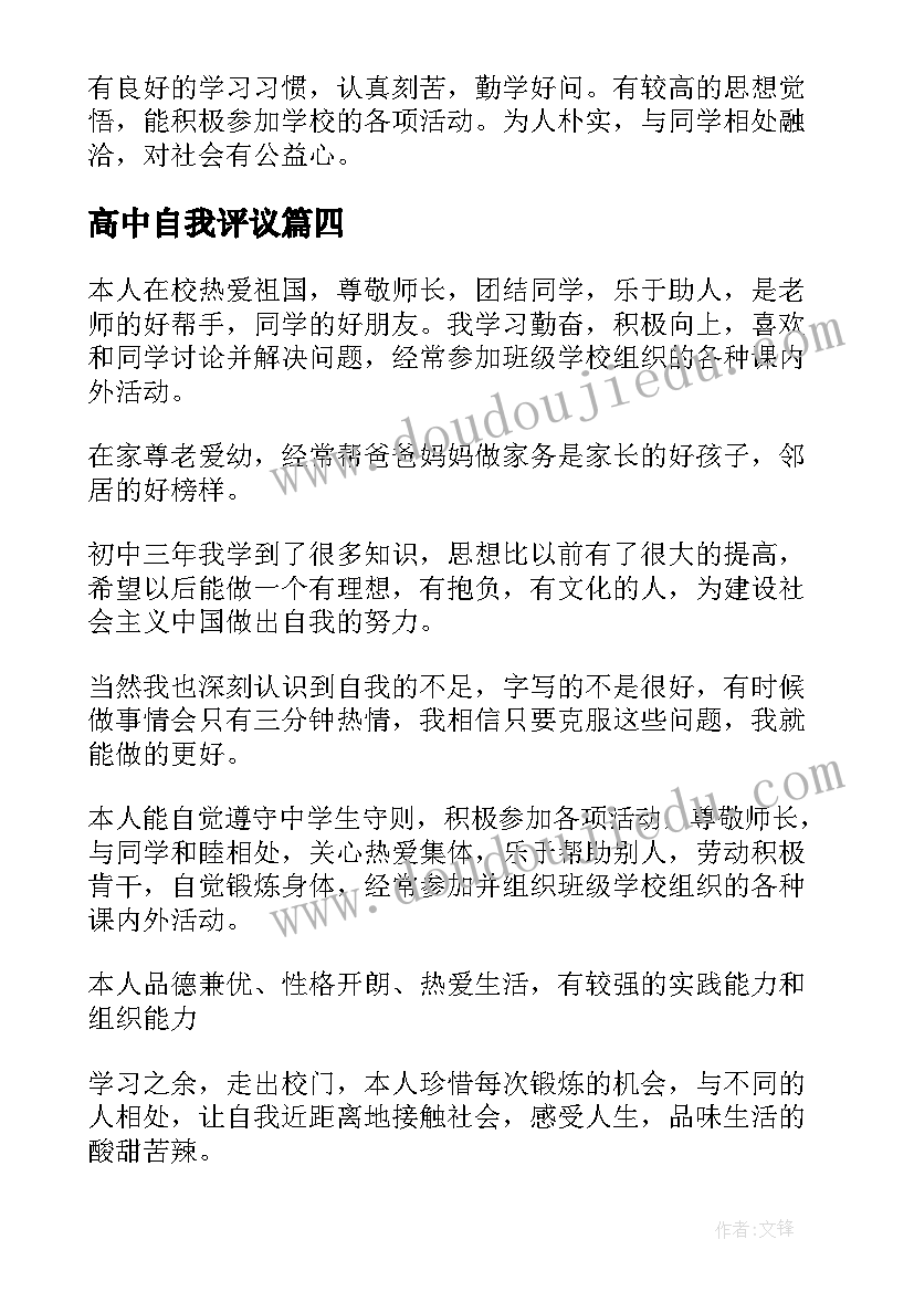 2023年高中自我评议 高中自我评价(实用10篇)