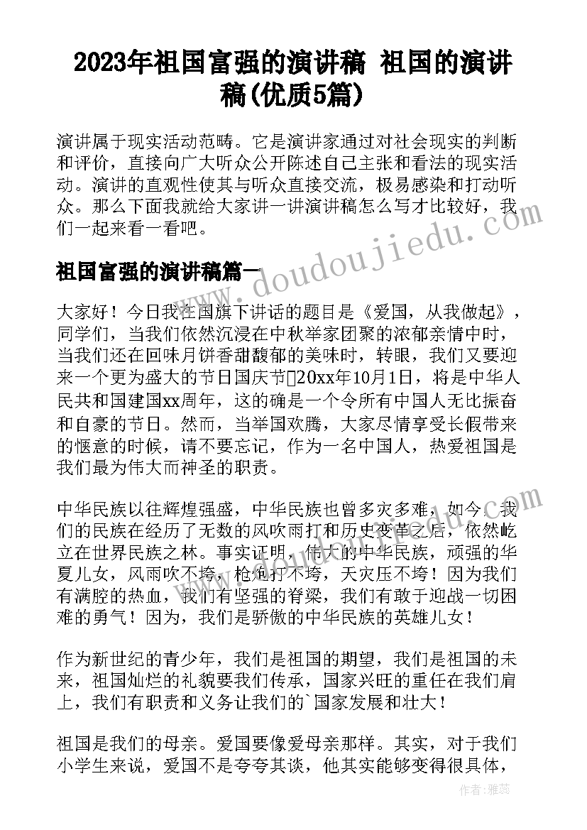 2023年祖国富强的演讲稿 祖国的演讲稿(优质5篇)