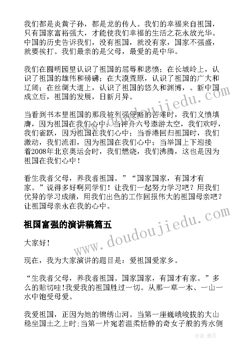 2023年祖国富强的演讲稿 祖国的演讲稿(优质5篇)