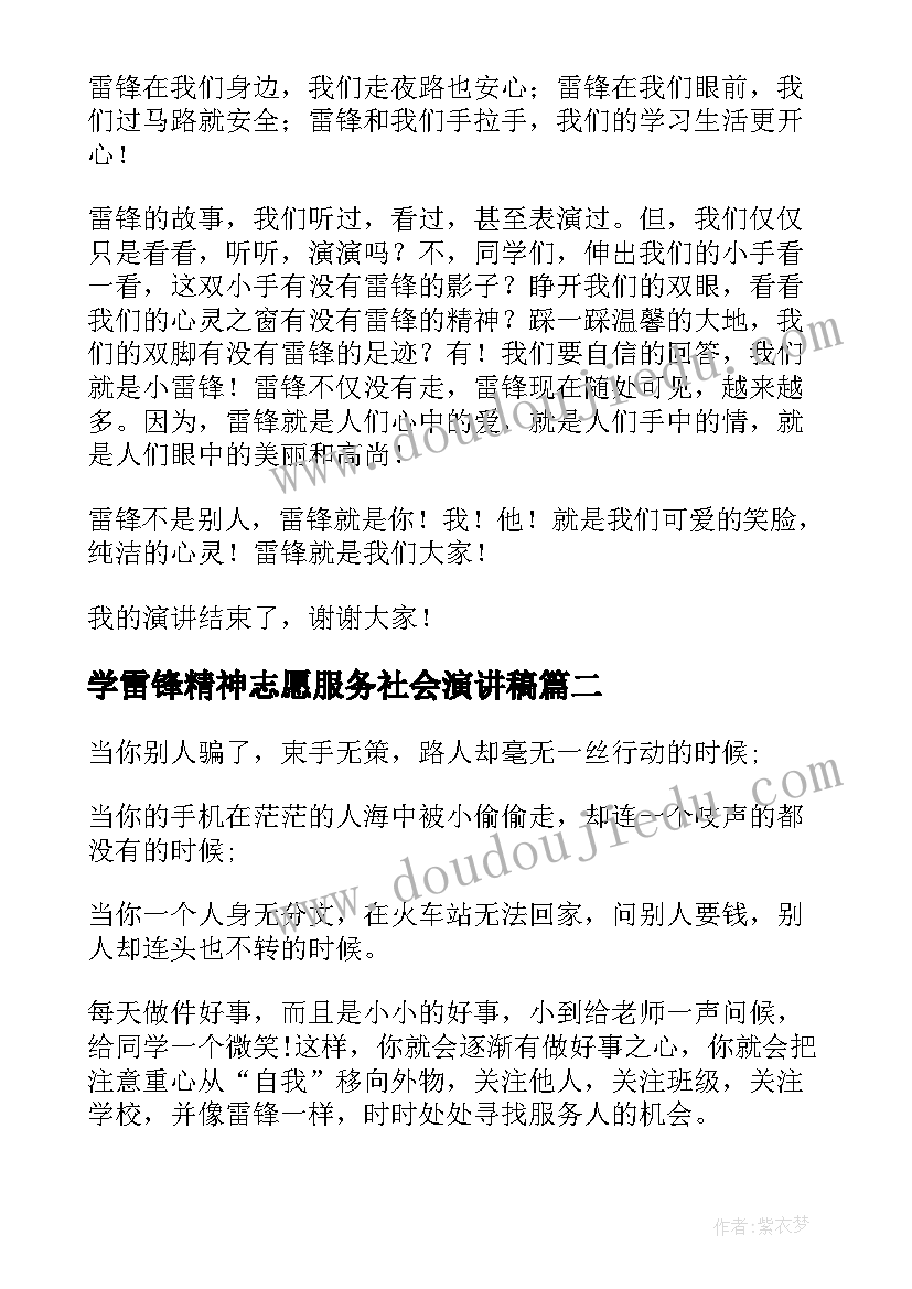 学雷锋精神志愿服务社会演讲稿(精选8篇)