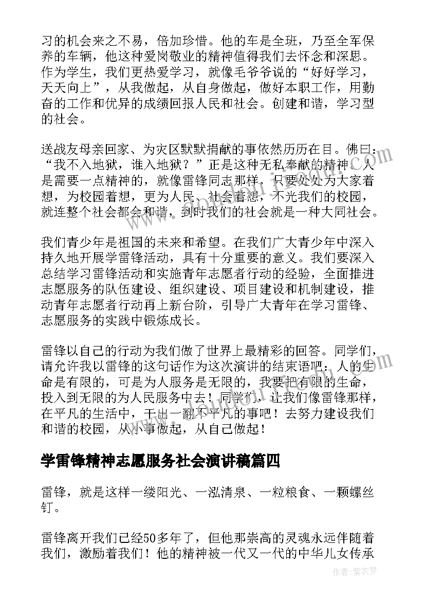 学雷锋精神志愿服务社会演讲稿(精选8篇)