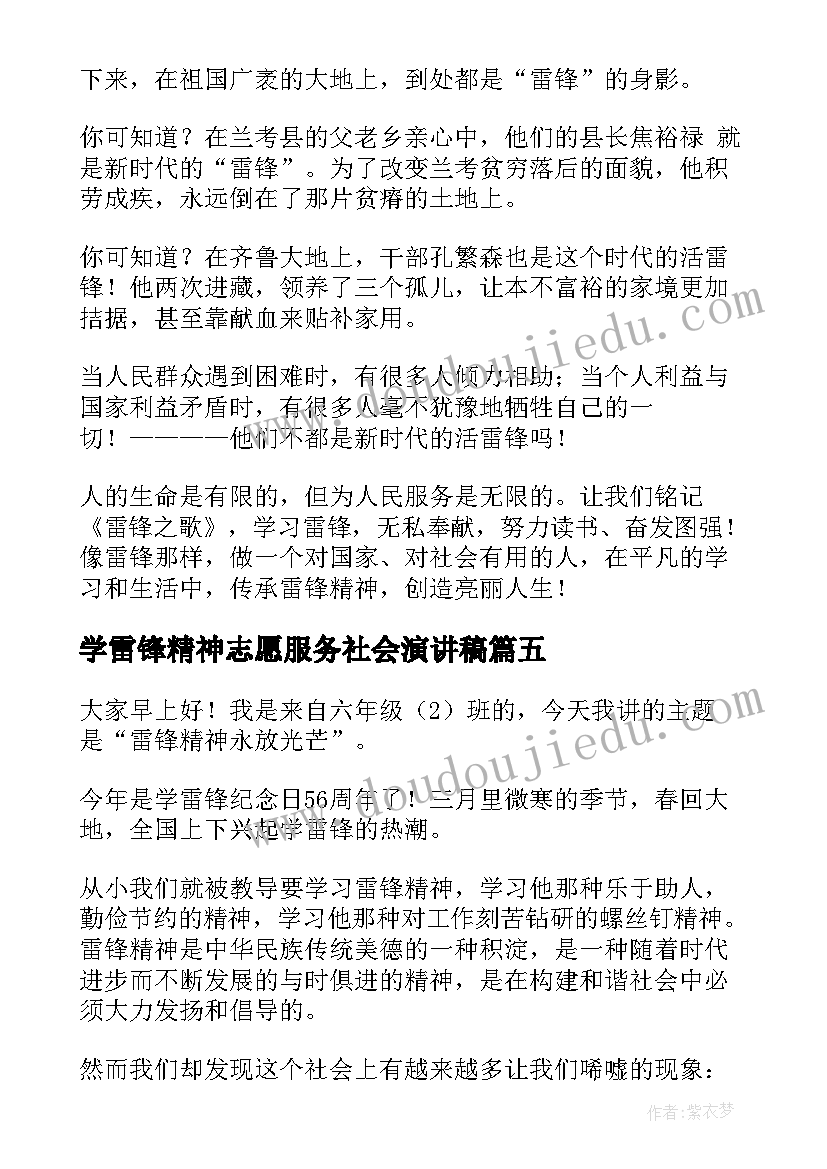 学雷锋精神志愿服务社会演讲稿(精选8篇)