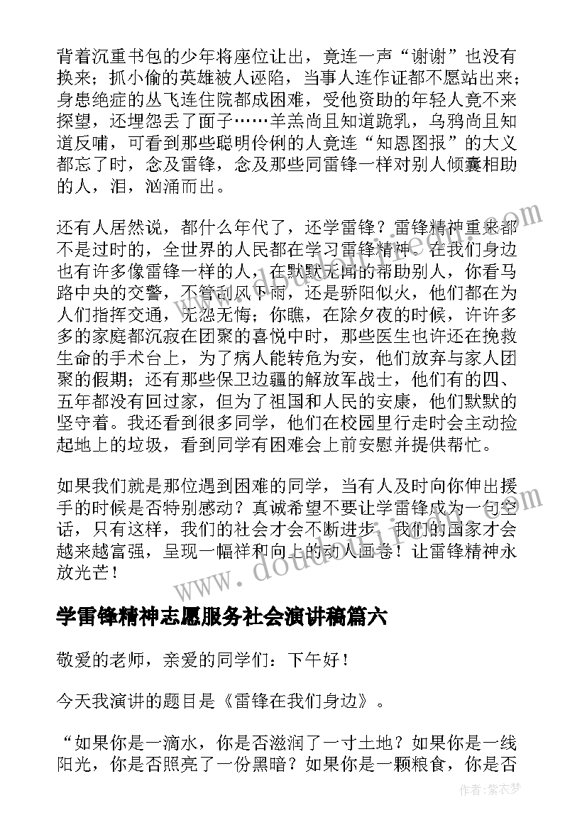 学雷锋精神志愿服务社会演讲稿(精选8篇)