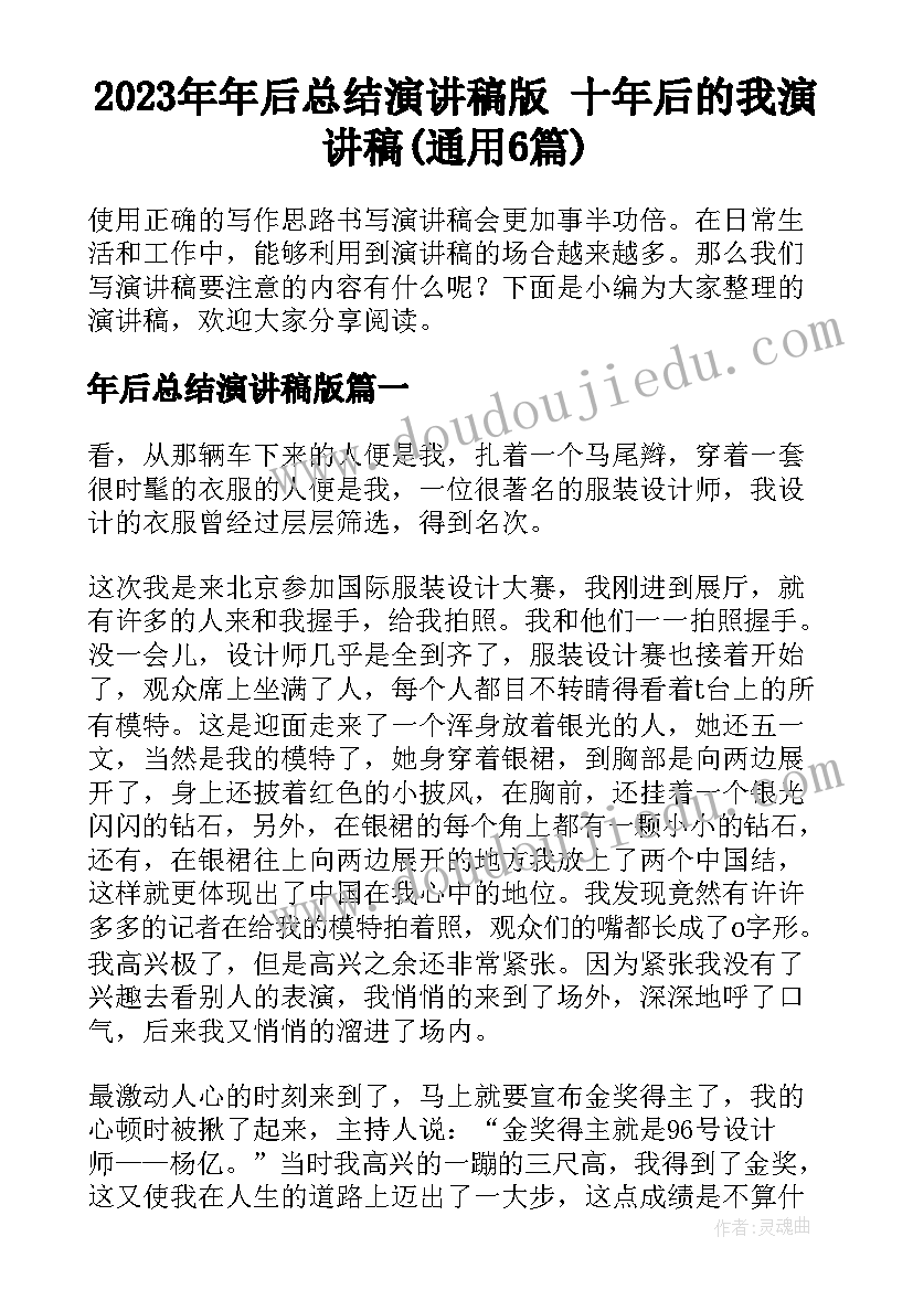 2023年年后总结演讲稿版 十年后的我演讲稿(通用6篇)