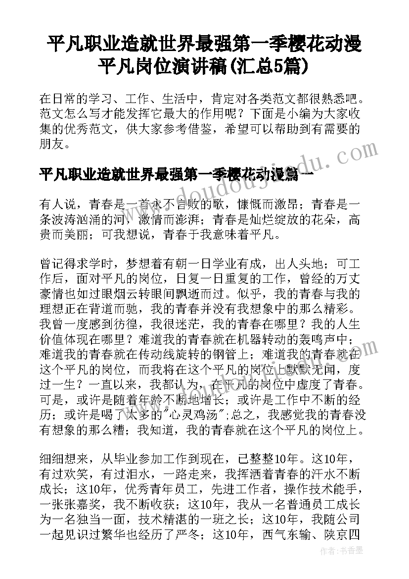 平凡职业造就世界最强第一季樱花动漫 平凡岗位演讲稿(汇总5篇)