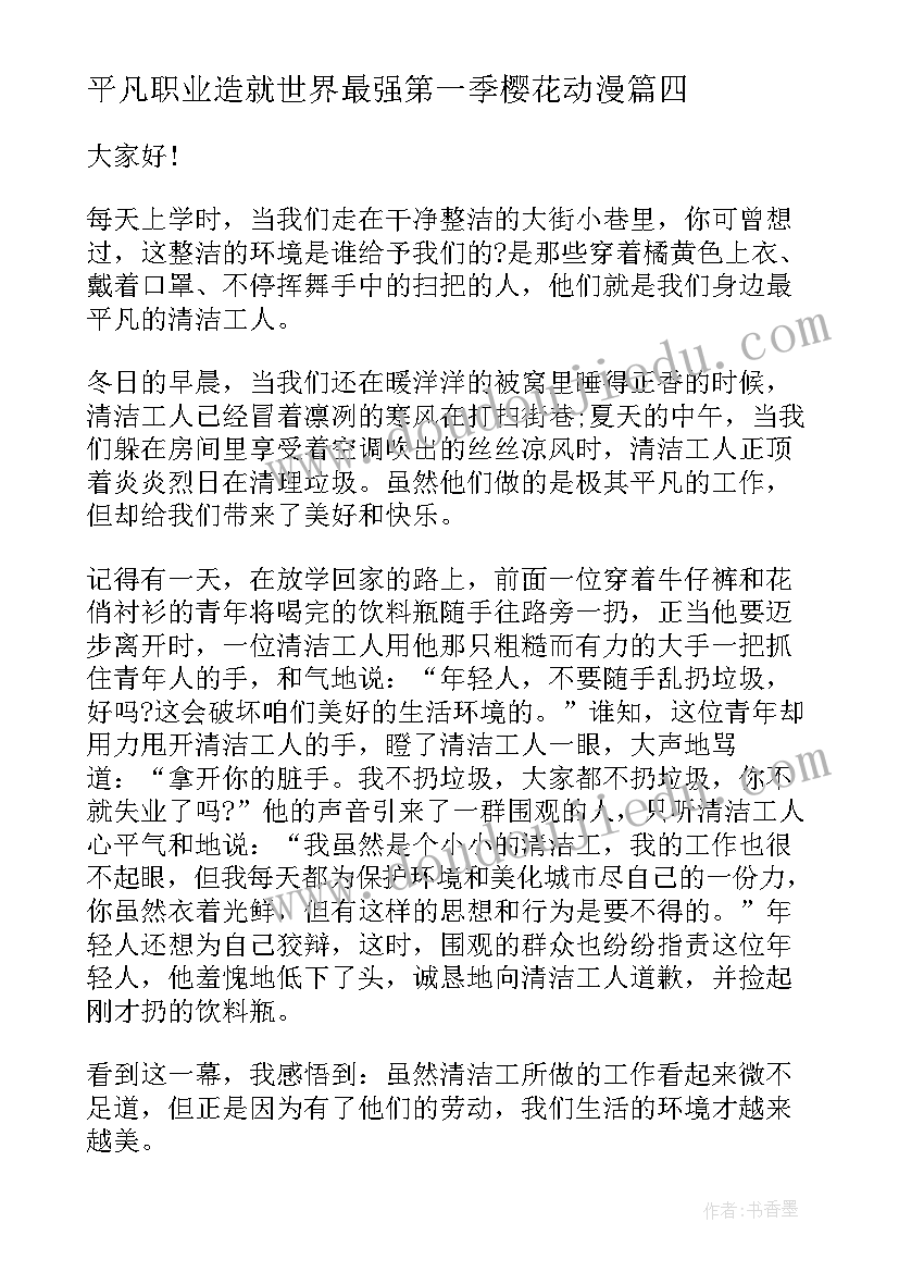 平凡职业造就世界最强第一季樱花动漫 平凡岗位演讲稿(汇总5篇)