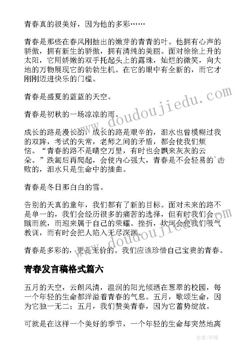 最新青春发言稿格式(汇总7篇)