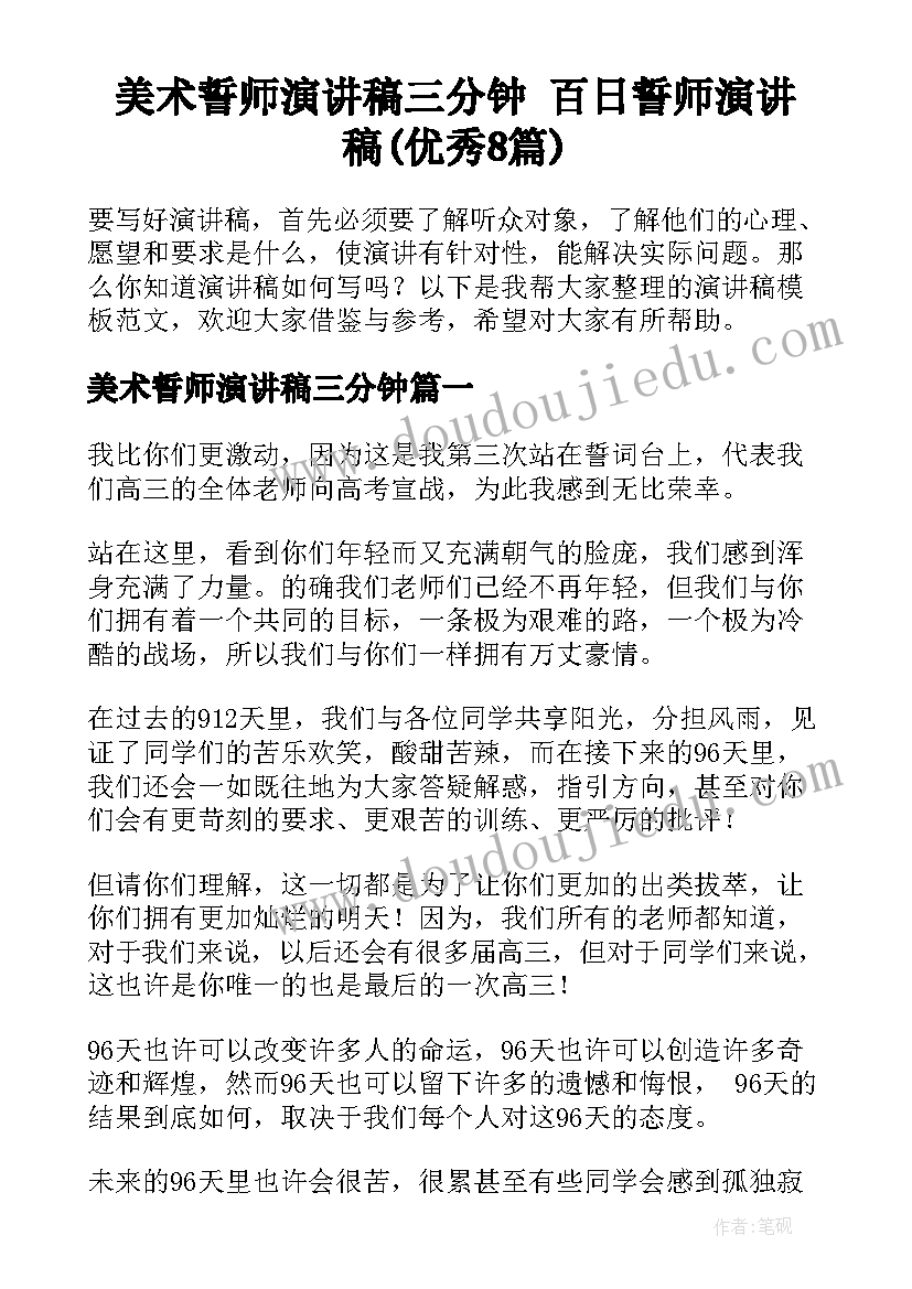 美术誓师演讲稿三分钟 百日誓师演讲稿(优秀8篇)