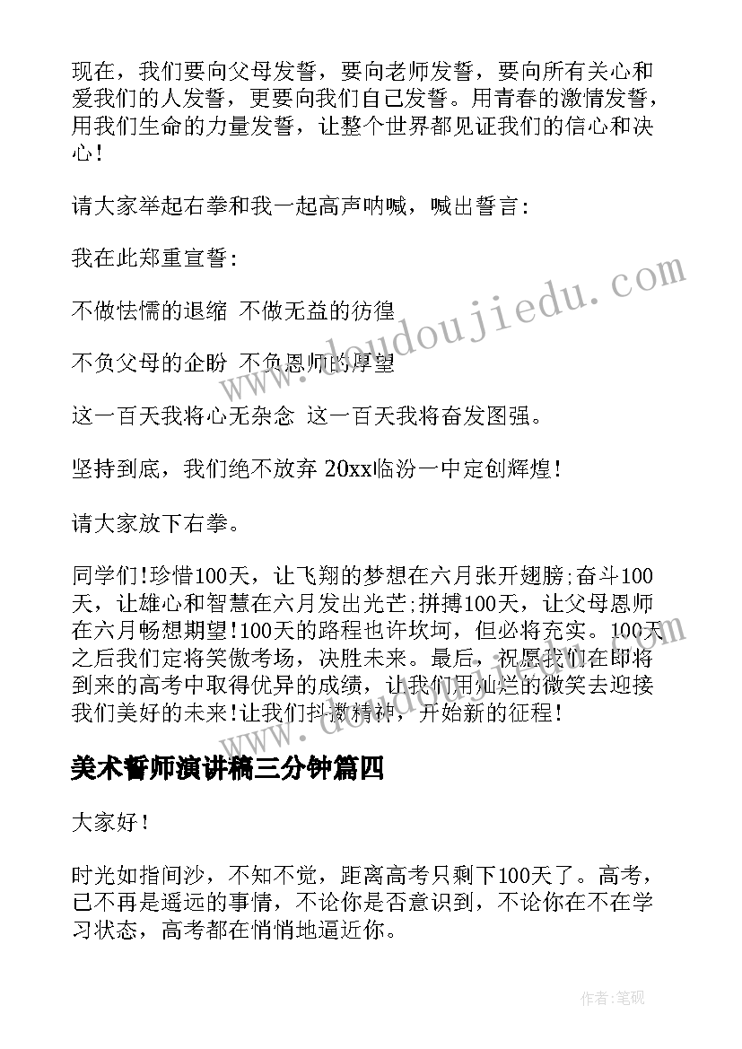 美术誓师演讲稿三分钟 百日誓师演讲稿(优秀8篇)