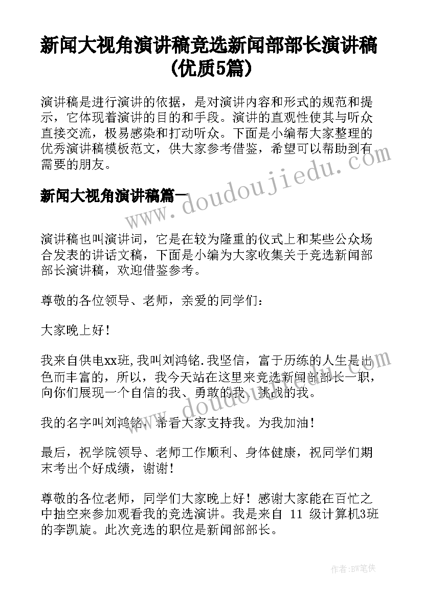 新闻大视角演讲稿 竞选新闻部部长演讲稿(优质5篇)