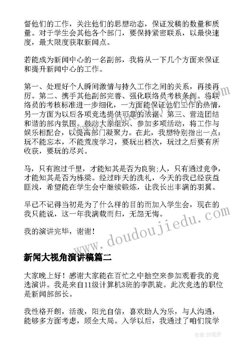 新闻大视角演讲稿 竞选新闻部部长演讲稿(优质5篇)