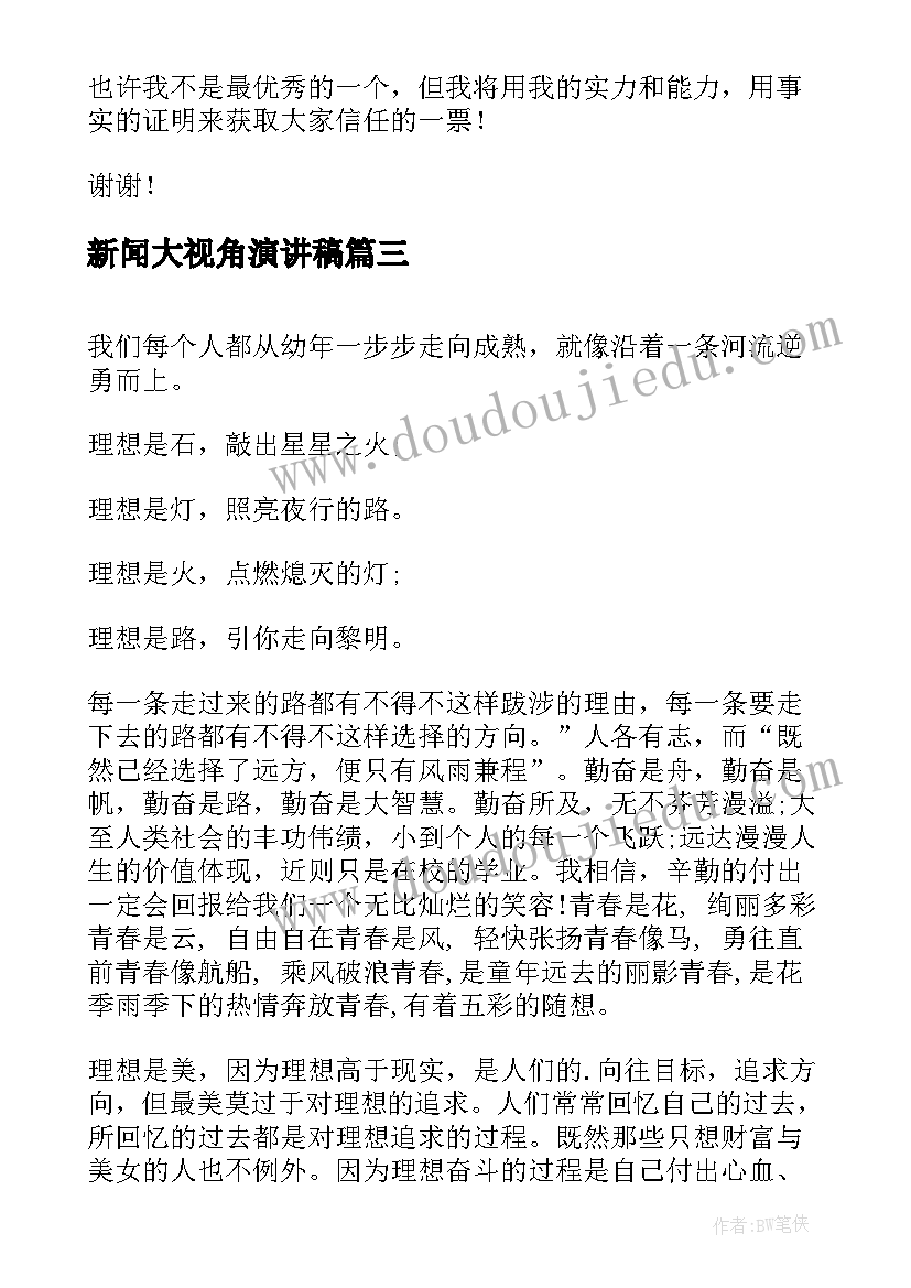 新闻大视角演讲稿 竞选新闻部部长演讲稿(优质5篇)