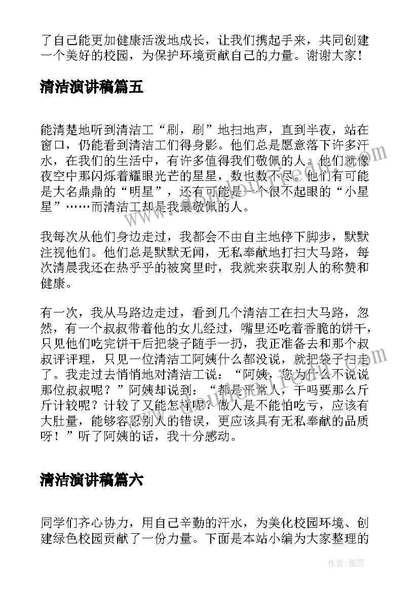 清洁演讲稿(通用9篇)