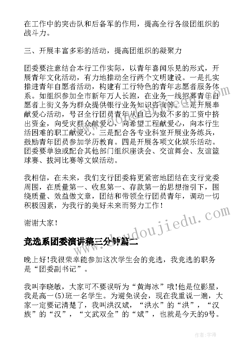 2023年竞选系团委演讲稿三分钟(优秀8篇)