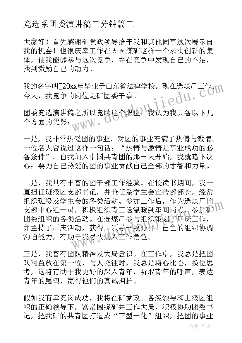 2023年竞选系团委演讲稿三分钟(优秀8篇)