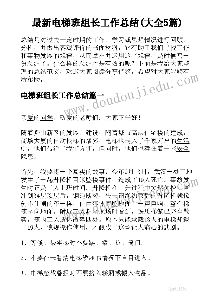 最新电梯班组长工作总结(大全5篇)