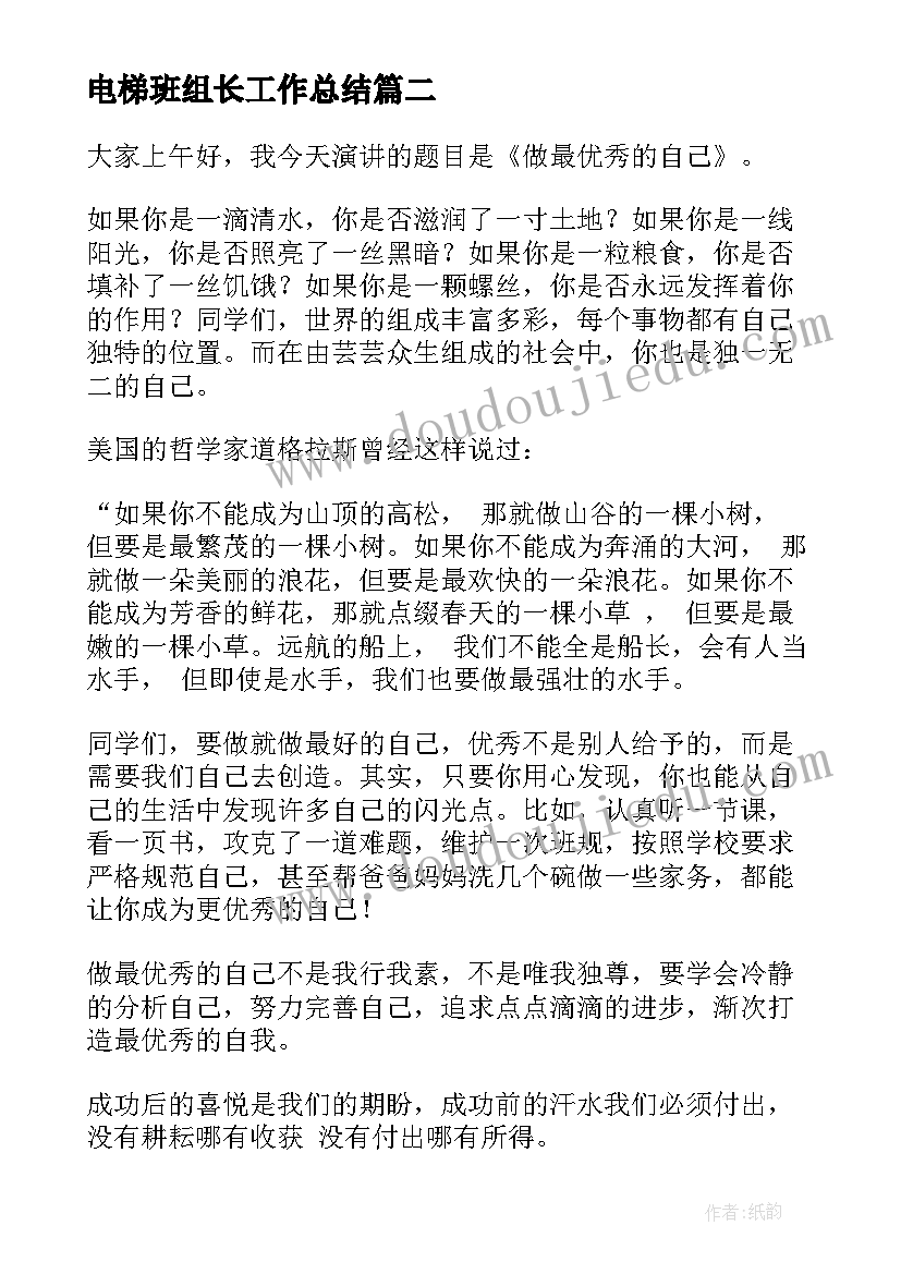 最新电梯班组长工作总结(大全5篇)