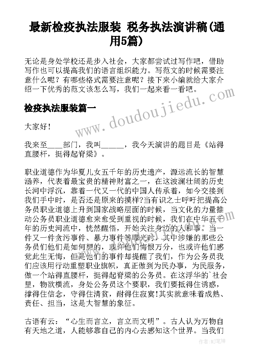 最新检疫执法服装 税务执法演讲稿(通用5篇)