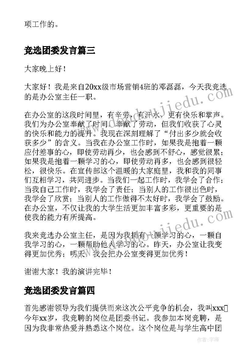 竞选团委发言 团委竞选演讲稿(模板8篇)