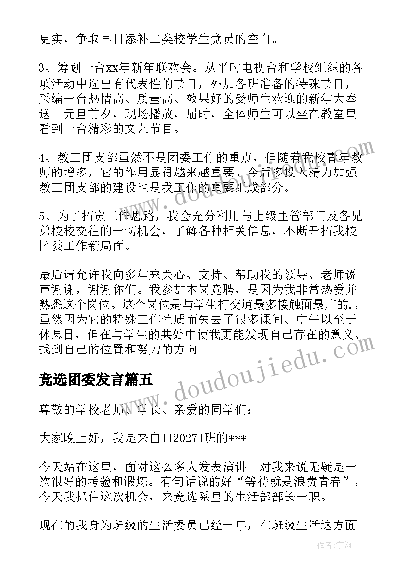 竞选团委发言 团委竞选演讲稿(模板8篇)