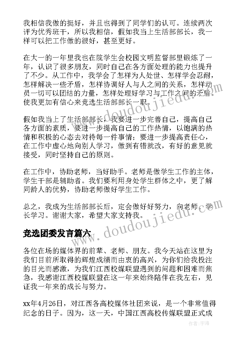 竞选团委发言 团委竞选演讲稿(模板8篇)