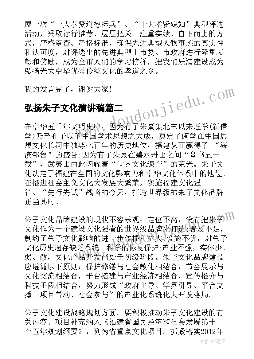 弘扬朱子文化演讲稿 弘扬孝道文化的演讲稿(模板10篇)