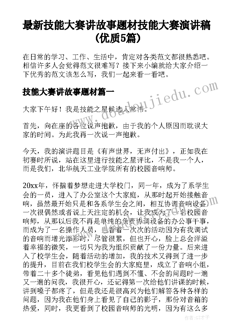 最新技能大赛讲故事题材 技能大赛演讲稿(优质5篇)