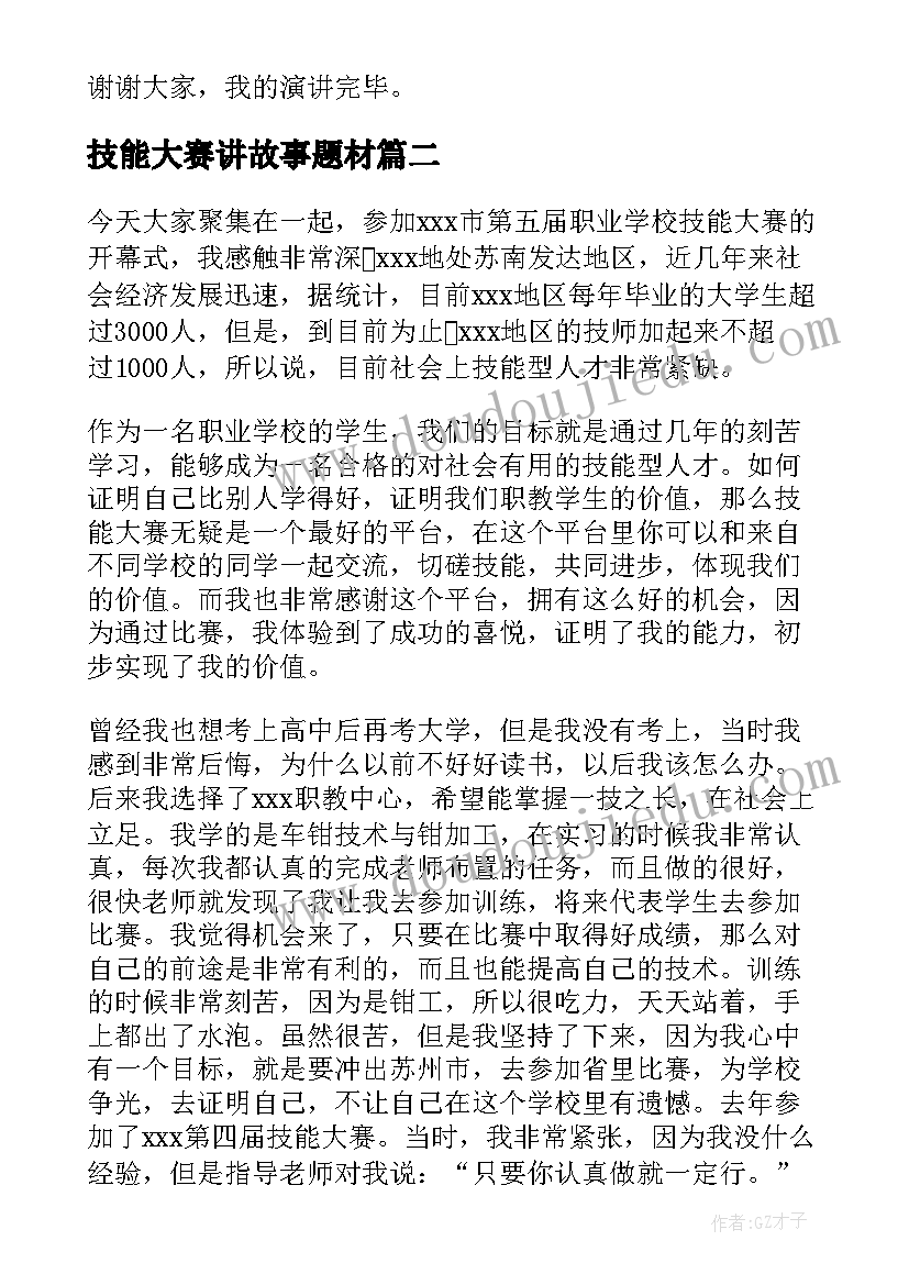 最新技能大赛讲故事题材 技能大赛演讲稿(优质5篇)