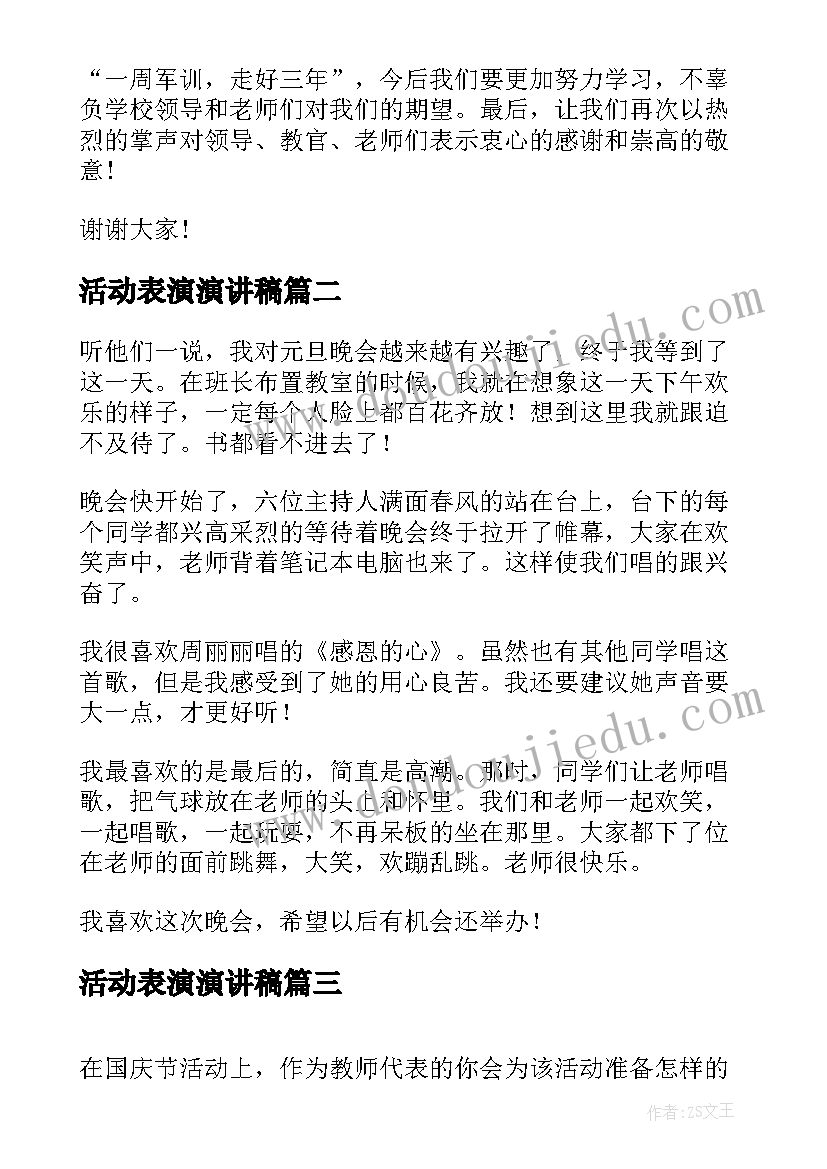 活动表演演讲稿(实用5篇)