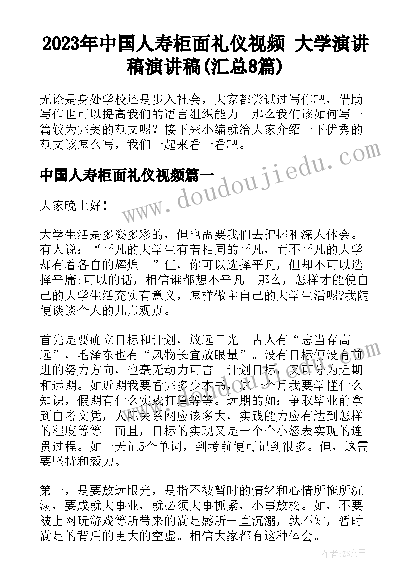 2023年中国人寿柜面礼仪视频 大学演讲稿演讲稿(汇总8篇)