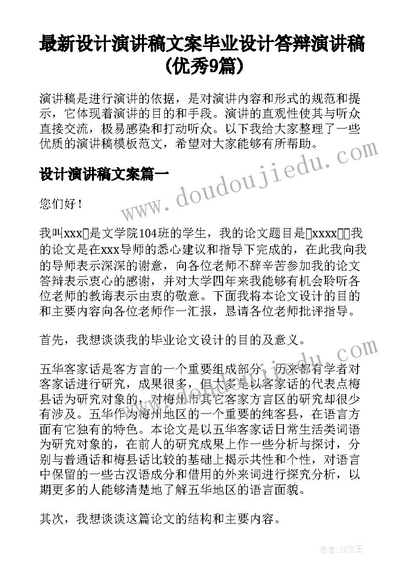 最新设计演讲稿文案 毕业设计答辩演讲稿(优秀9篇)