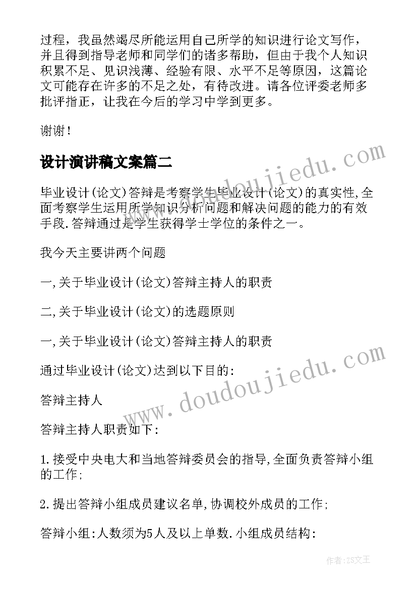 最新设计演讲稿文案 毕业设计答辩演讲稿(优秀9篇)