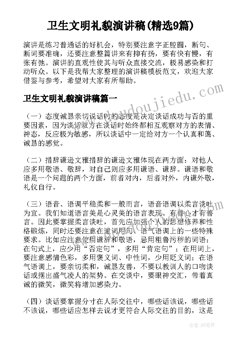 卫生文明礼貌演讲稿(精选9篇)