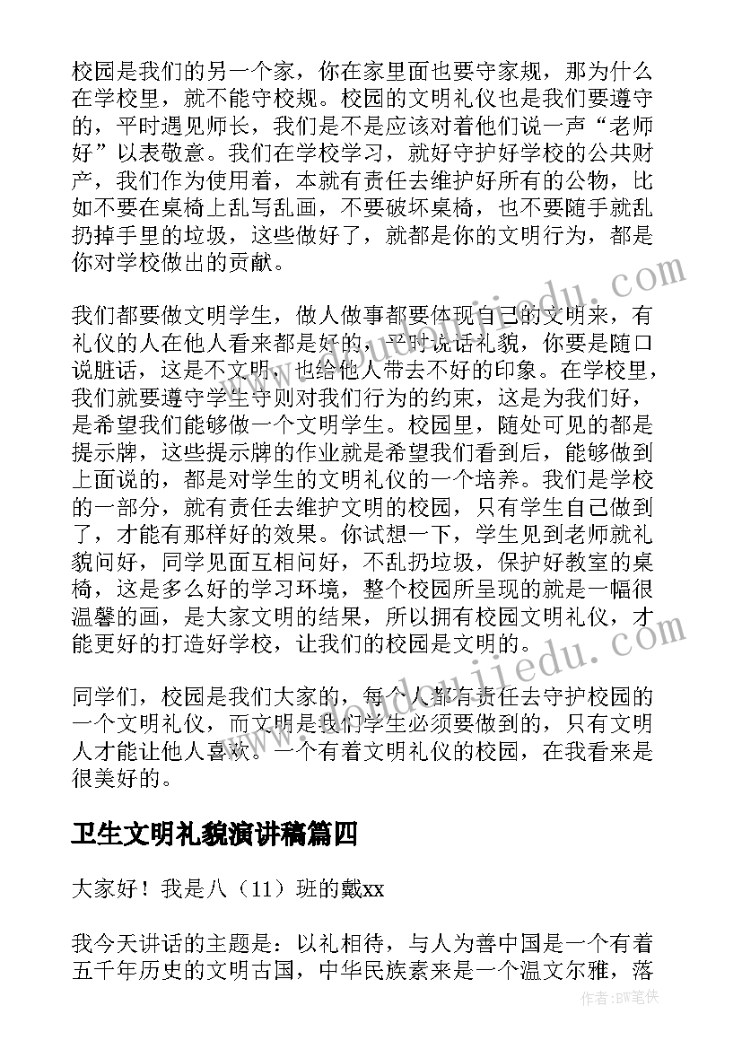 卫生文明礼貌演讲稿(精选9篇)